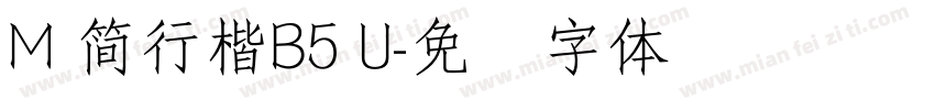 M 簡行楷B5 U字体转换